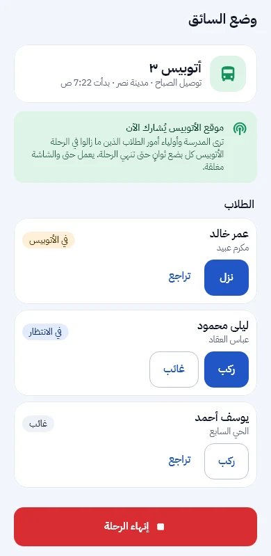 وضع السائق: قائمة الطلاب مع أزرار ركب ونزل وغائب