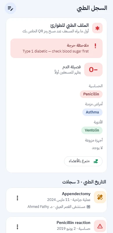 شاشة الملف الطبي في التطبيق